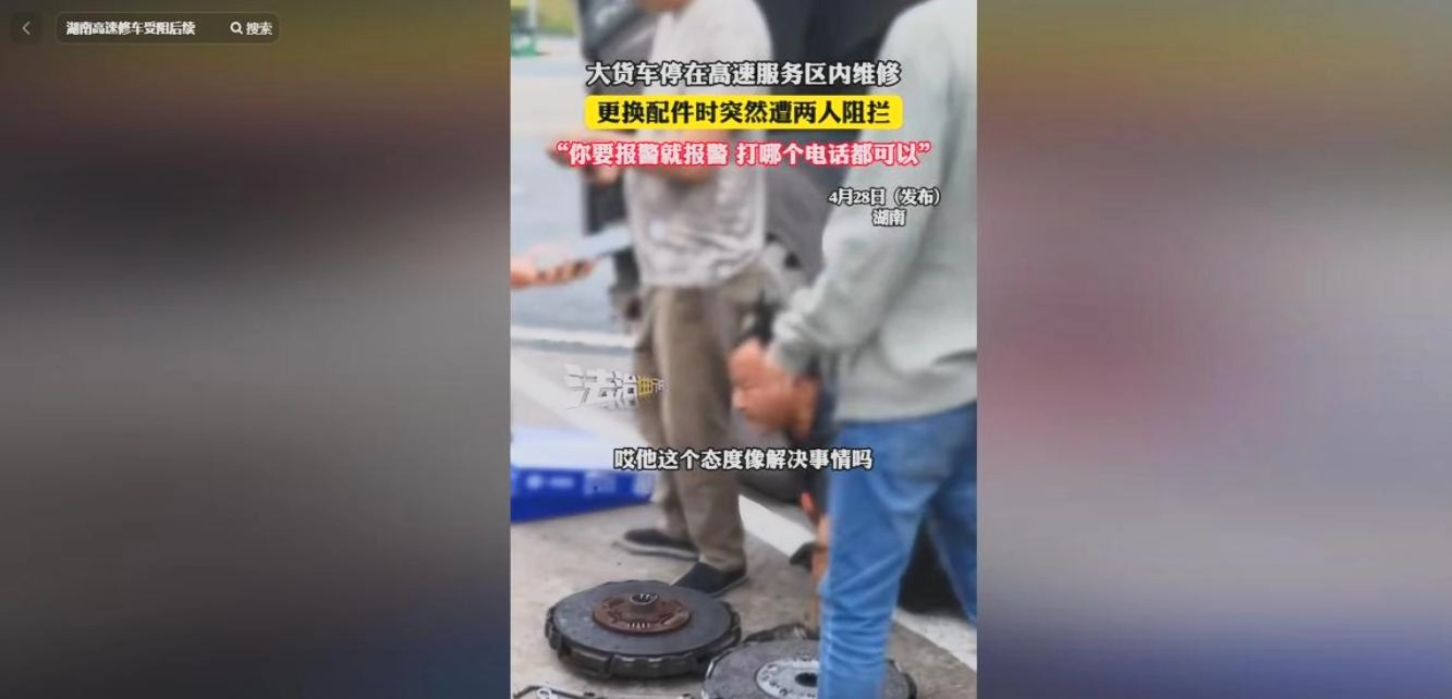 最新后续!湖南服务区不让修车原因曝光,视频遭下架,当事人发声
