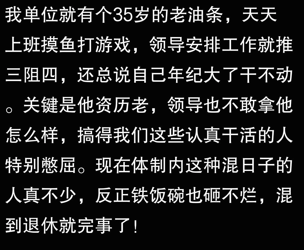 体制内,为什么有些人35岁就开始摆烂?