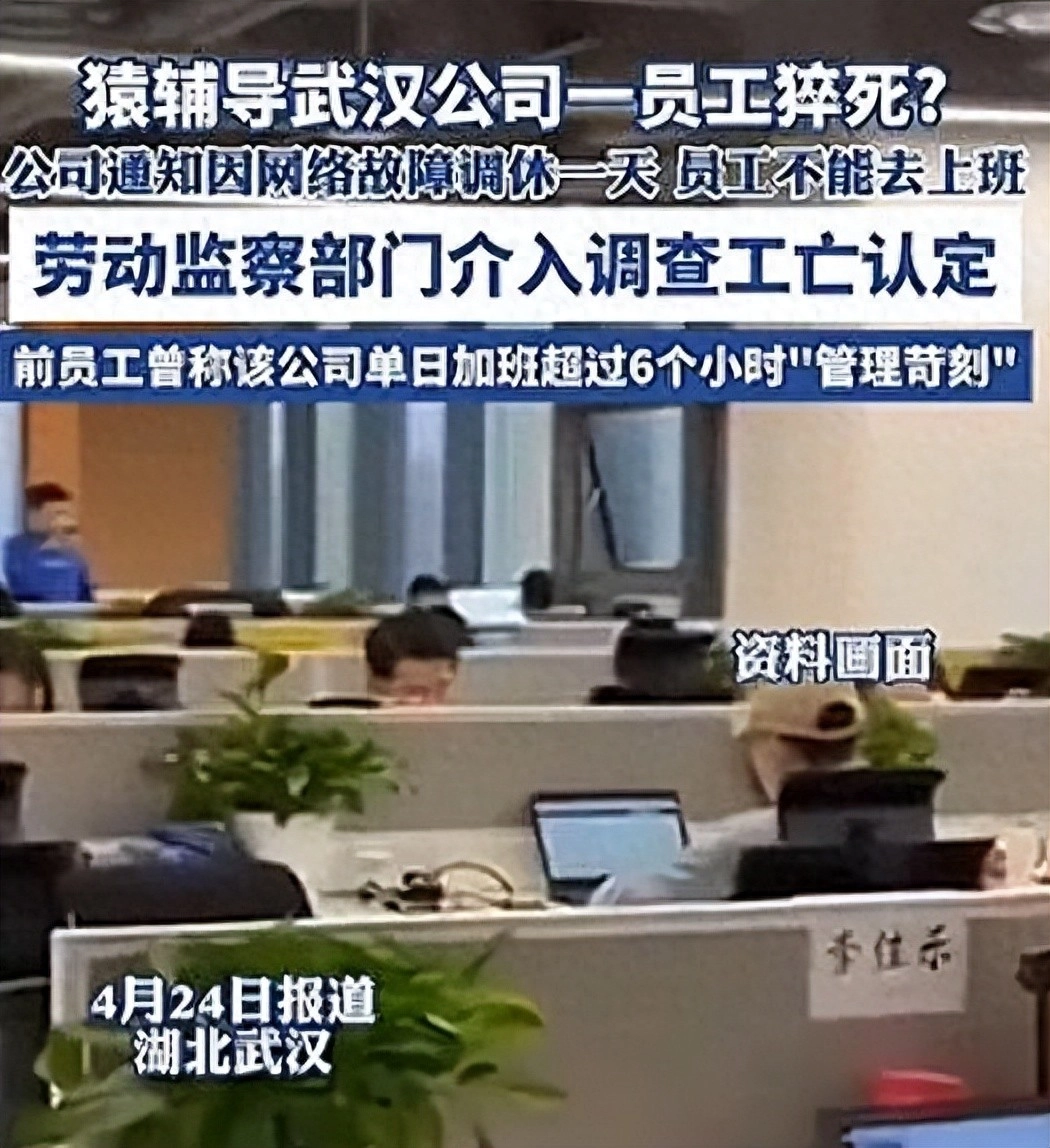 27岁员工猝死最新进展：公司“没安排加班”,人社局已介入 - 万事屋 | 生活·动漫·娱乐综合社区-银魂同好聚集地