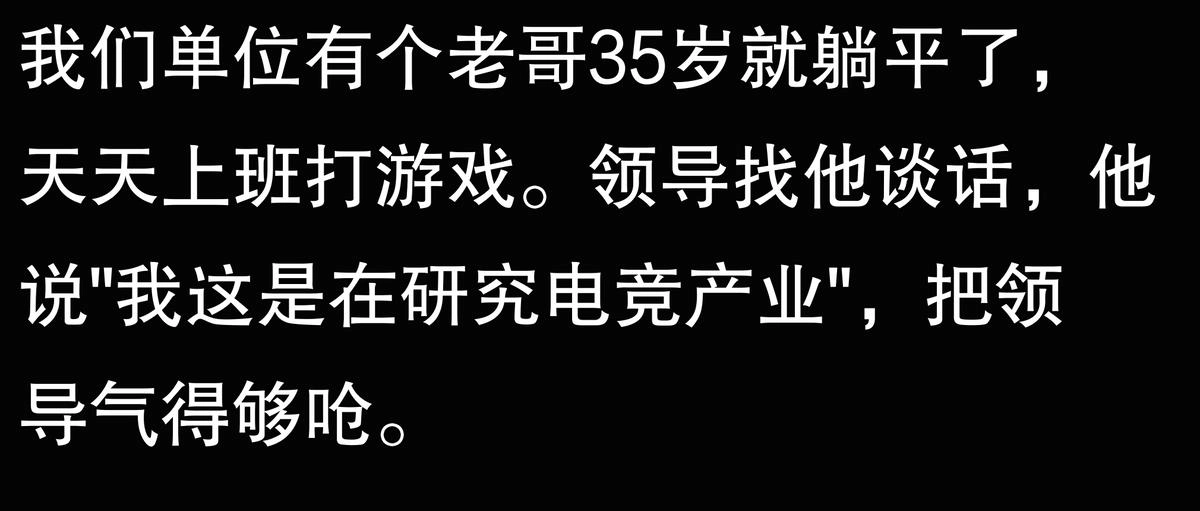 体制内,为什么有些人35岁就开始摆烂?