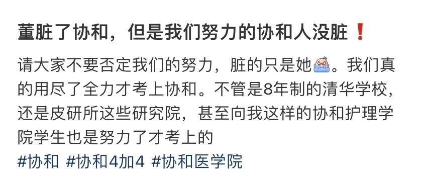 协和医学院学生哭着发声:董脏了协和,但我们努力的协和人没脏!
