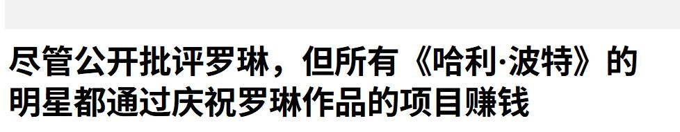 边谴责作者边赚钱的哈利波特演员,英媒点名了!JK罗琳出手果然准