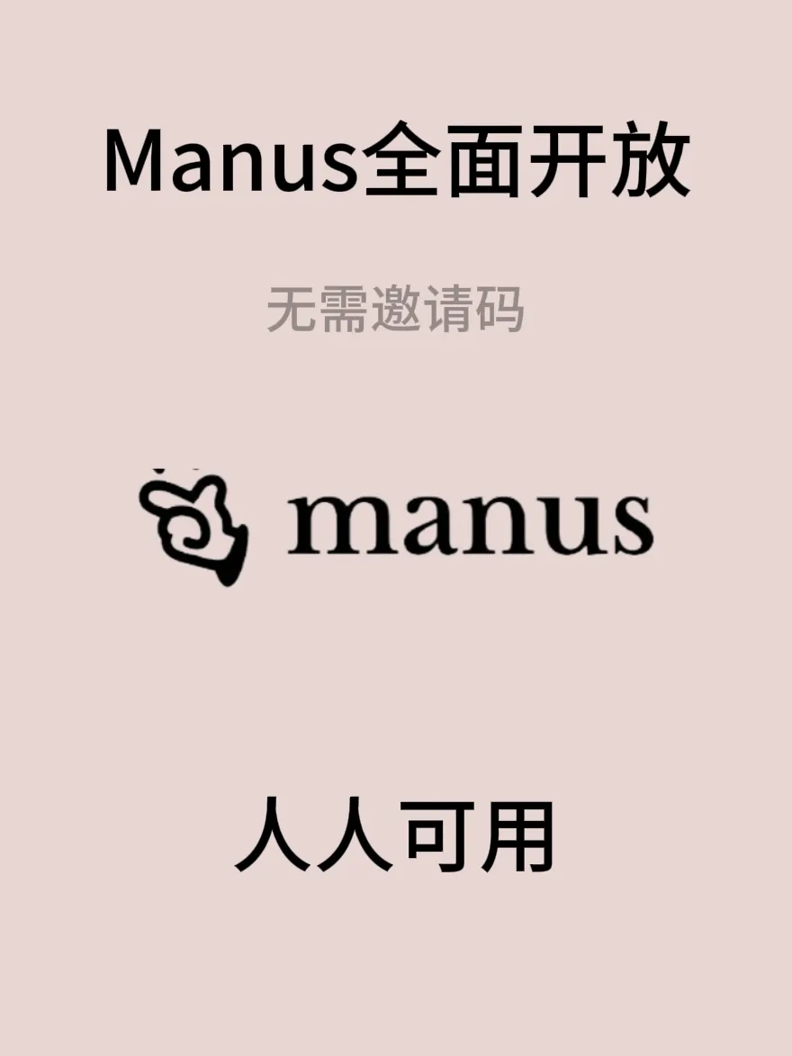 Manus全面开放！无需邀请码，人人可用 - 万事屋 | 生活·动漫·娱乐综合社区-银魂同好聚集地