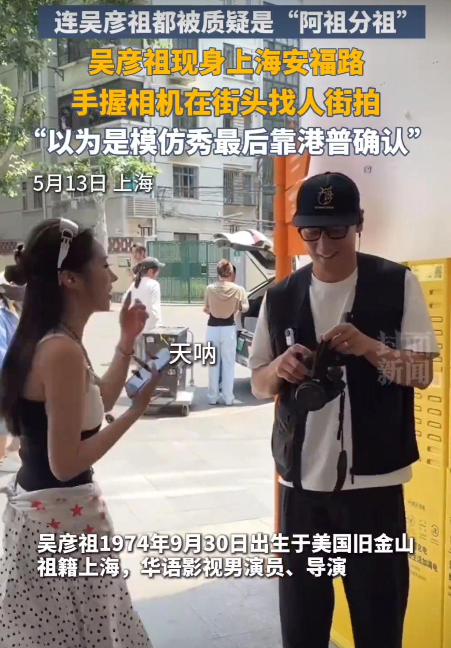 51岁吴彦祖上海拍美女,被误认“怪老头”嫌弃,事后女主悔青肠子