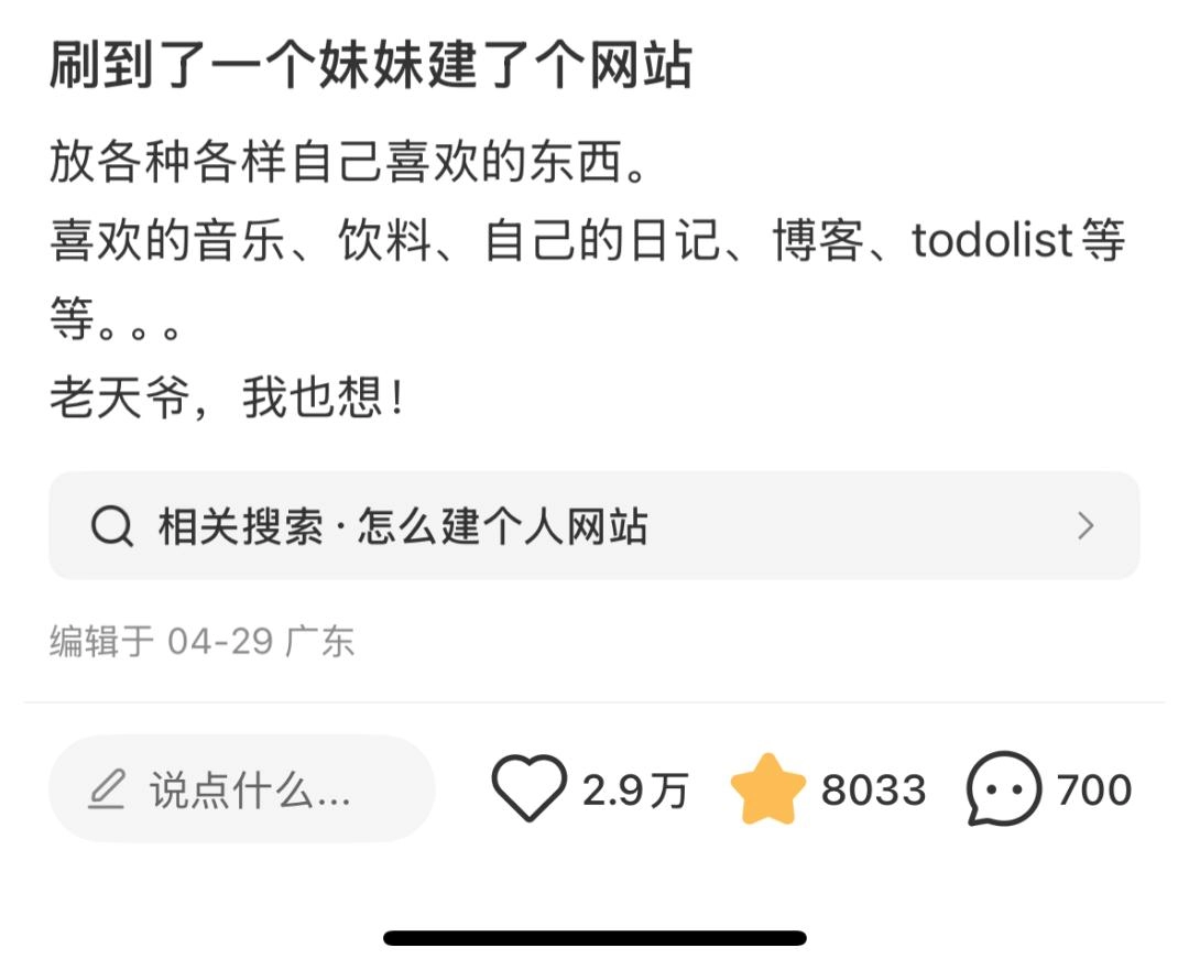 就因为一张截图,网友们都想自建网站了?