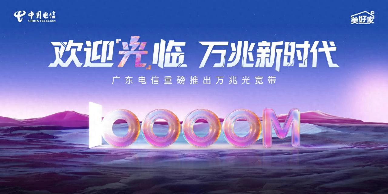广东电信推出万兆光宽带：1599元/月，下行10000Mbps+上行300Mbps - 万事屋 | 生活·动漫·娱乐综合社区-银魂同好聚集地