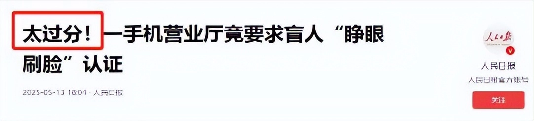 要求盲人睁眼认证!人民日报怒斥,营业厅硬刚官媒,果然不简单