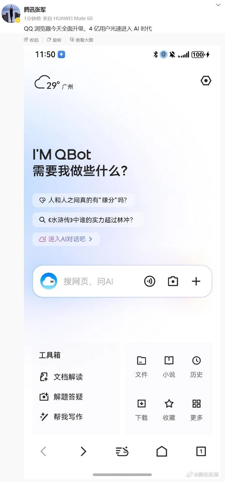 腾讯官宣QQ浏览器今天全面升级,全新推出QBot,高管发声:4 亿用户光速进入AI时代