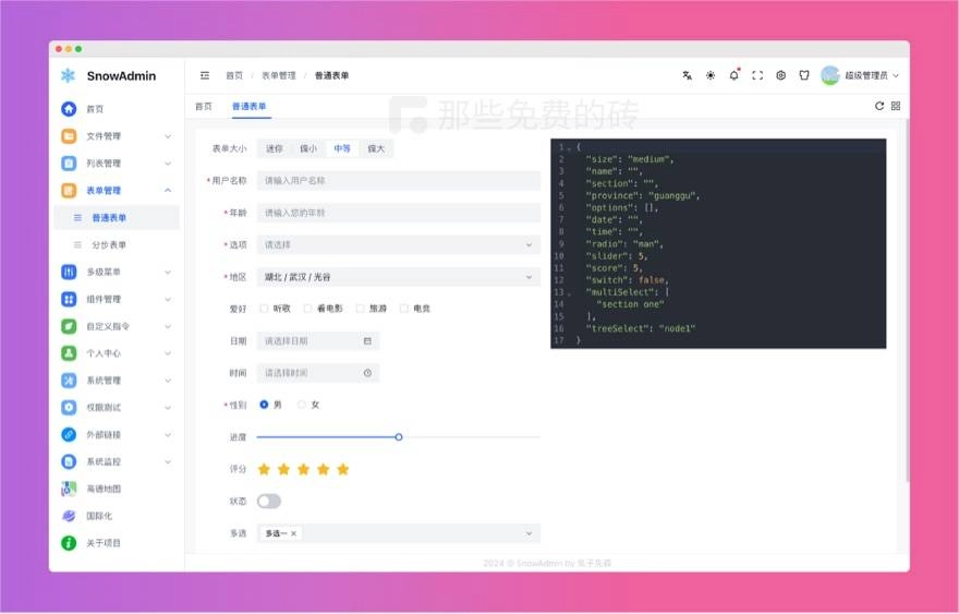 网友分享SnowAdmin - 免费开源的后台管理框架,基于 Vue3 / Ts 等技术栈打造
