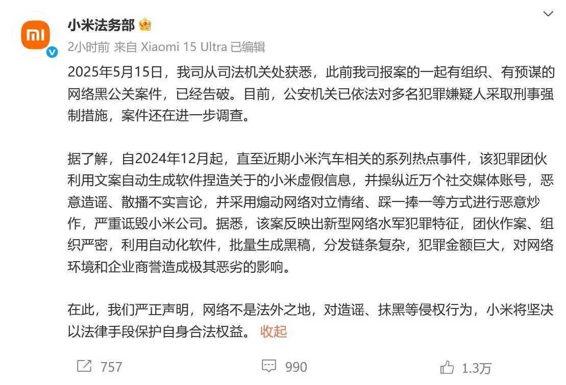 小米发文!操控近万个账号抹黑小米的犯罪团伙,终于被抓
