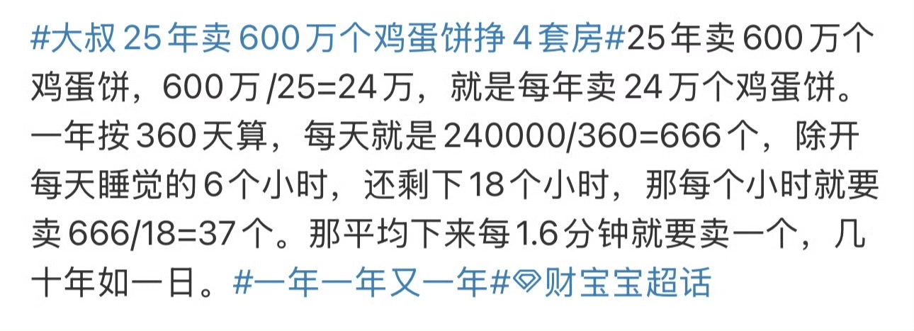 网传一大叔25年卖600万个鸡蛋饼挣4套房 - 生活银魂 - 大众生活 - 万事屋 | 生活·动漫·娱乐综合社区-银魂同好聚集地