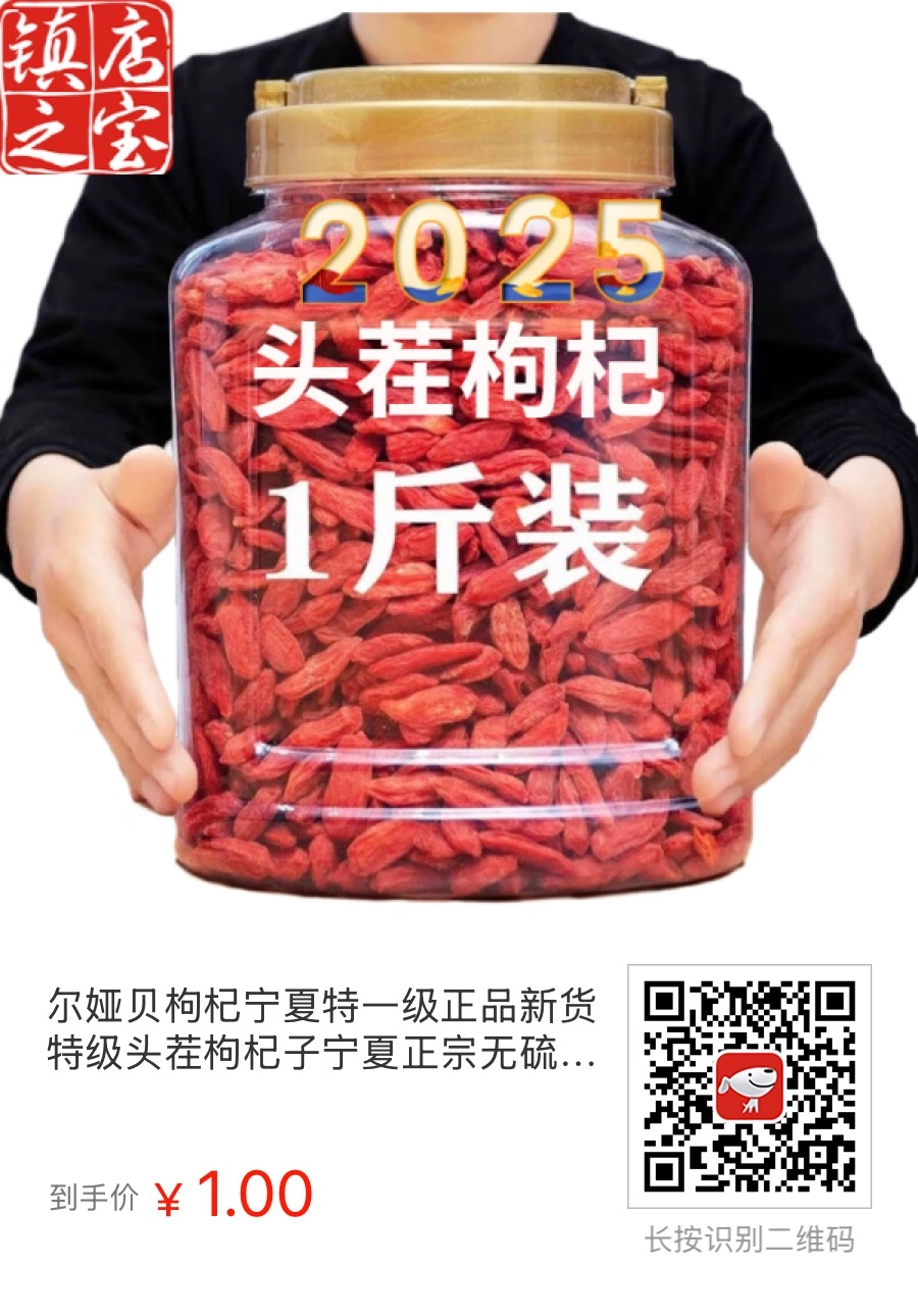 一斤枸杞只要一块钱还包邮，很划算吧 - 万事屋 | 生活·动漫·娱乐综合社区-银魂同好聚集地