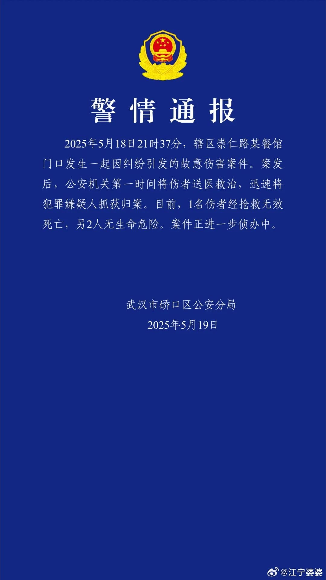 武汉警方通报一地发生伤人事件 - 生活银魂 - 大众生活 - 万事屋 | 生活·动漫·娱乐综合社区-银魂同好聚集地