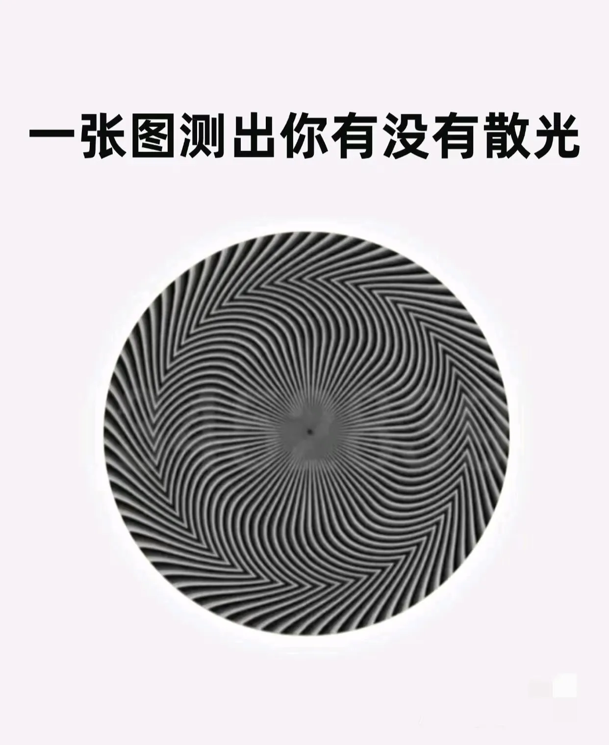 一张图就能测出你散光严不严重 - 生活银魂 - 大众生活 - 万事屋 | 生活·动漫·娱乐综合社区-银魂同好聚集地