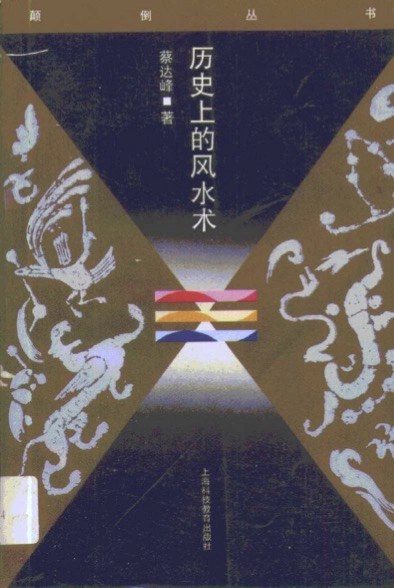 既然吹牛不上税，那就学点风水知识多吹吹牛！《历史上的风水术》电子版分享！ - 万事屋 | 生活·动漫·娱乐综合社区-银魂同好聚集地