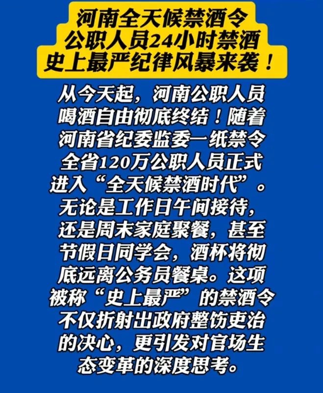 网传河南省实施公务员全天候24小时禁酒令 - 万事屋 | 生活·动漫·娱乐综合社区-银魂同好聚集地