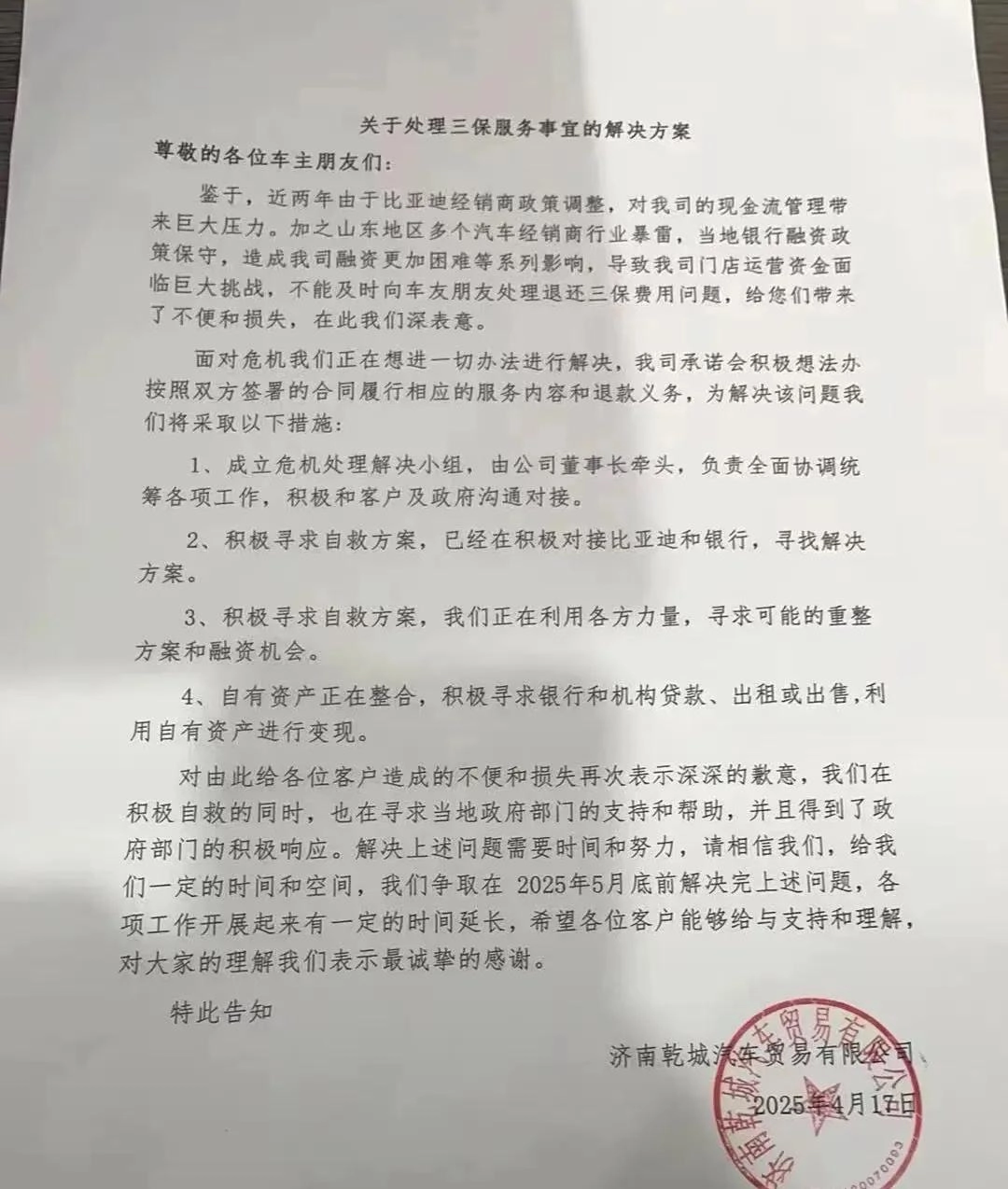网传比亚迪山东最大的经销商乾城集团爆雷！旗下20多家4s店！ - 万事屋 | 生活·动漫·娱乐综合社区-银魂同好聚集地