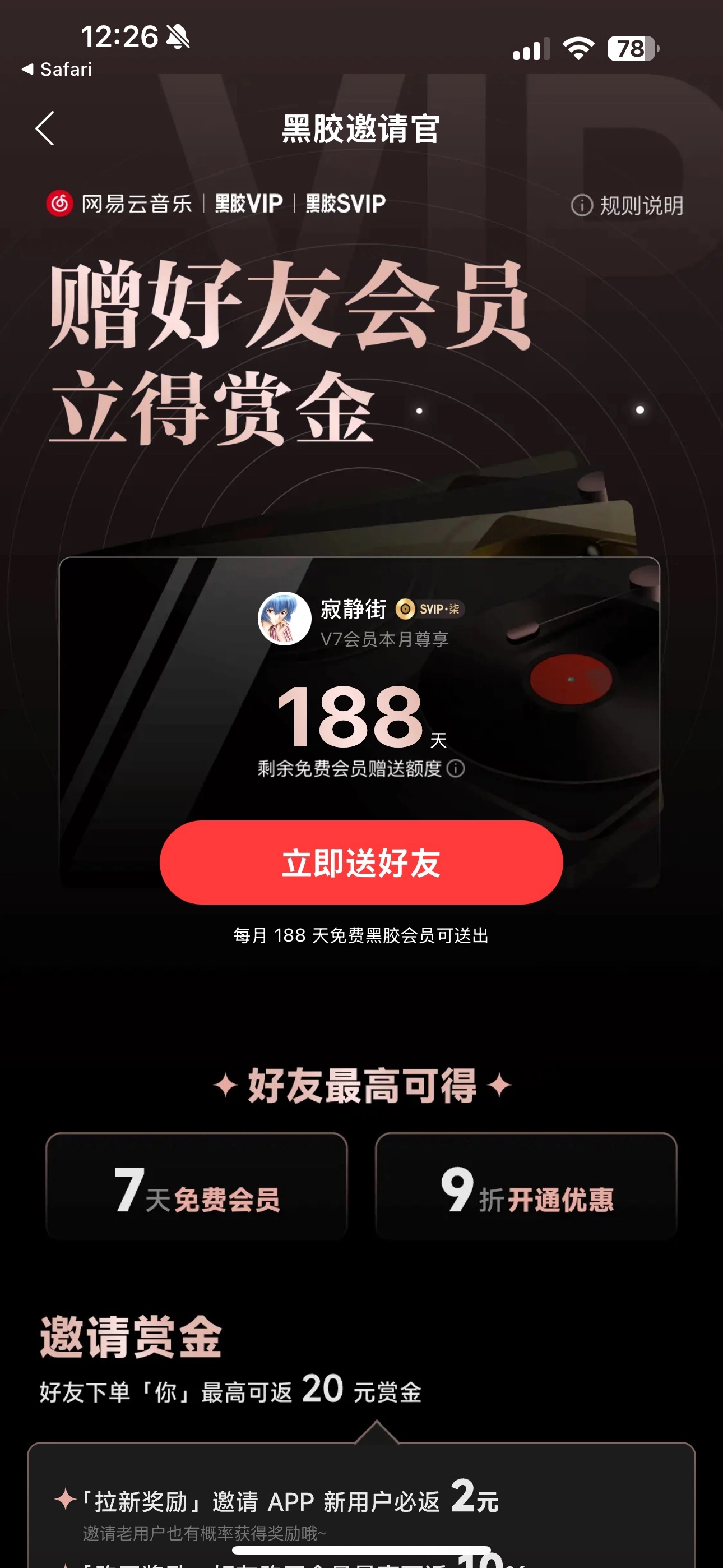 免费送网易云音乐黑胶VIP会员 - 万事屋 | 生活·动漫·娱乐综合社区-银魂同好聚集地