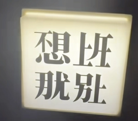 虽然每个都不是字，但我居然看懂了 - 生活银魂 - 大众生活 - 万事屋 | 生活·动漫·娱乐综合社区-银魂同好聚集地