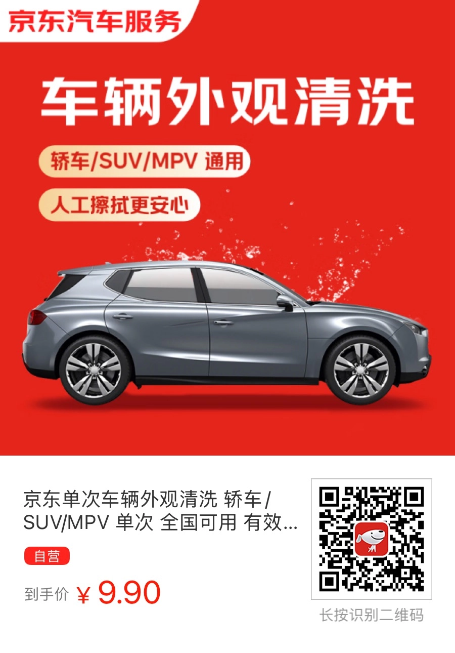 京东洗车特价洗车券只要9.9元！ - 万事屋 | 生活·动漫·娱乐综合社区-银魂同好聚集地