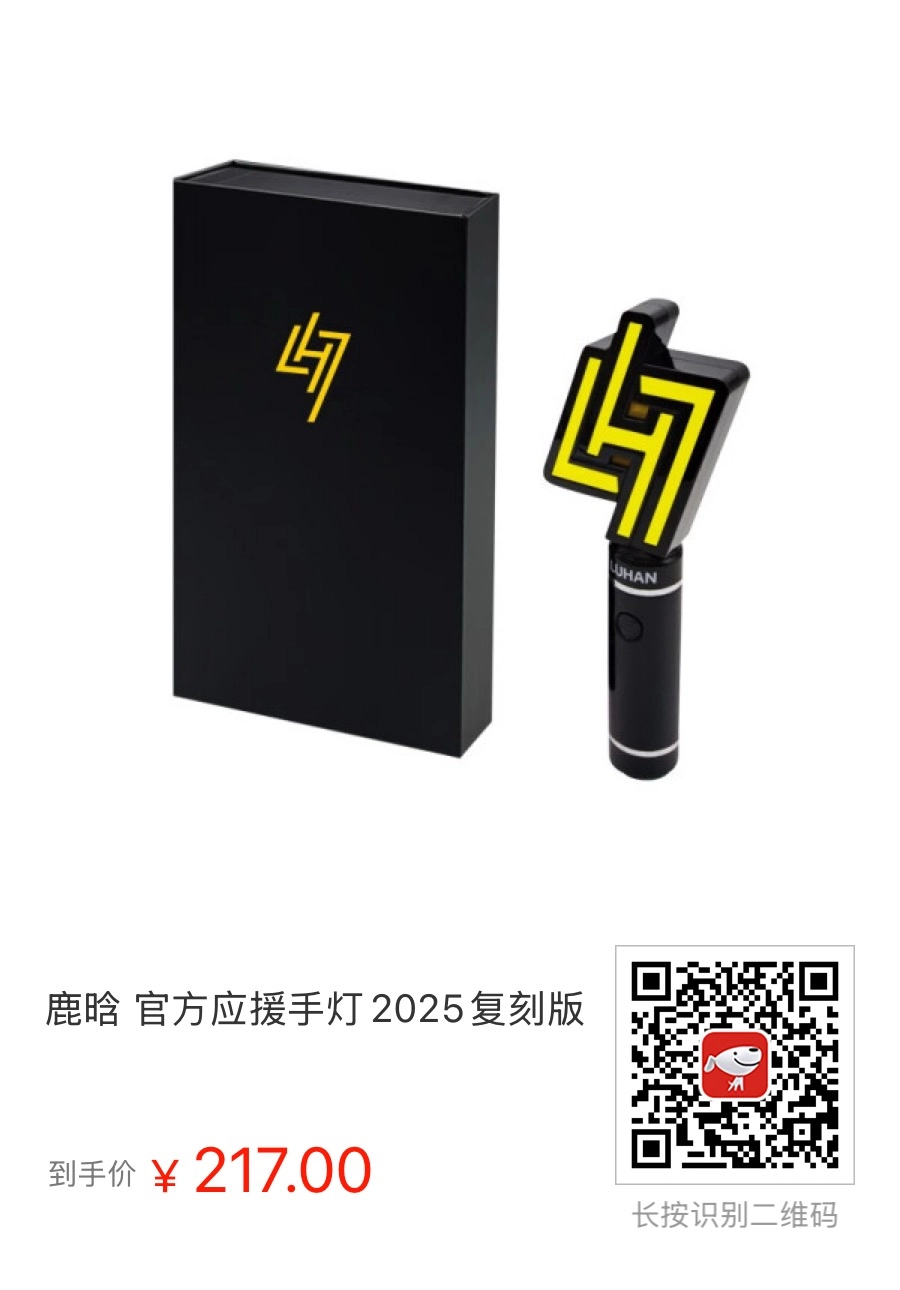 鹿晗 官方应援手灯2025复刻版 - 什么值得买银魂 - 大众生活 - 万事屋 | 生活·动漫·娱乐综合社区-银魂同好聚集地