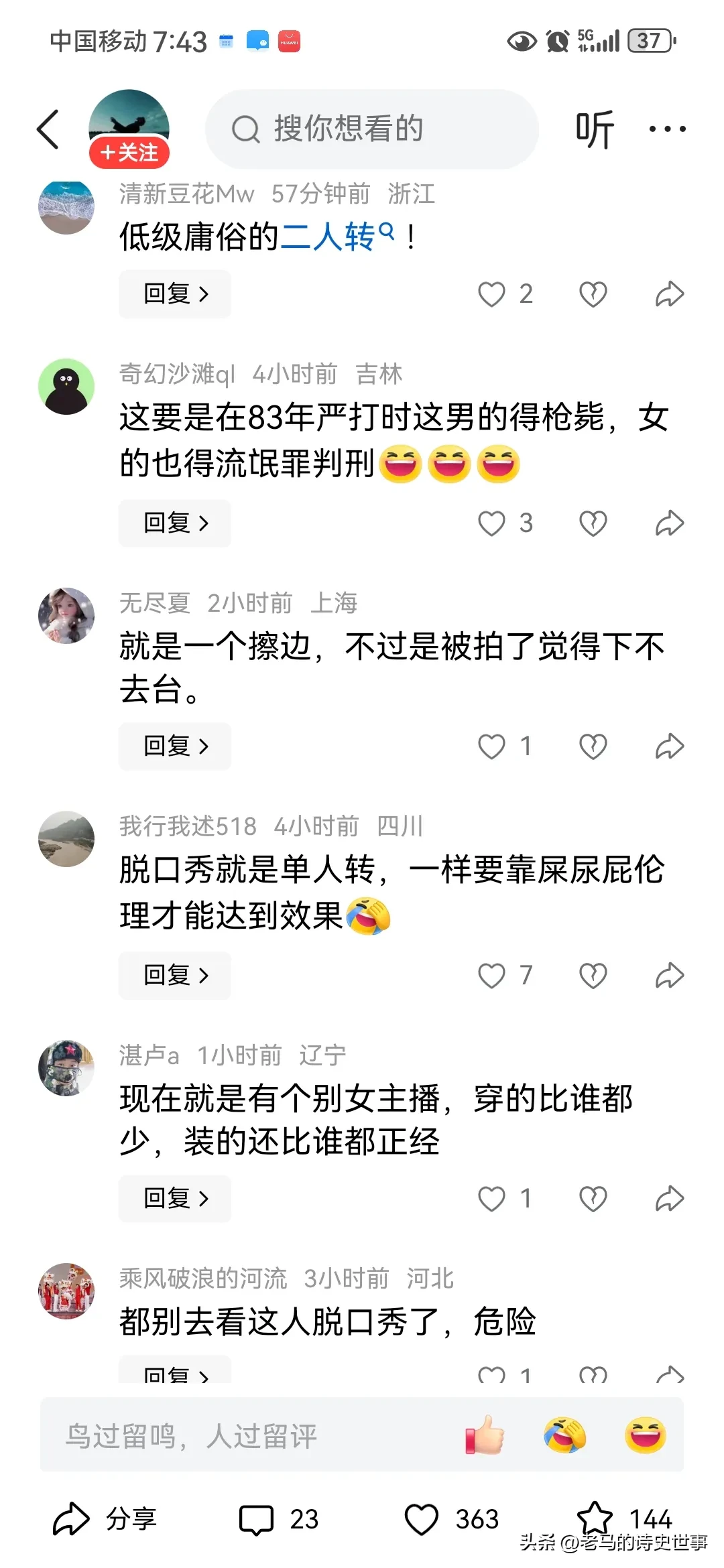 “沈阳摸腿门”评论区一边倒！