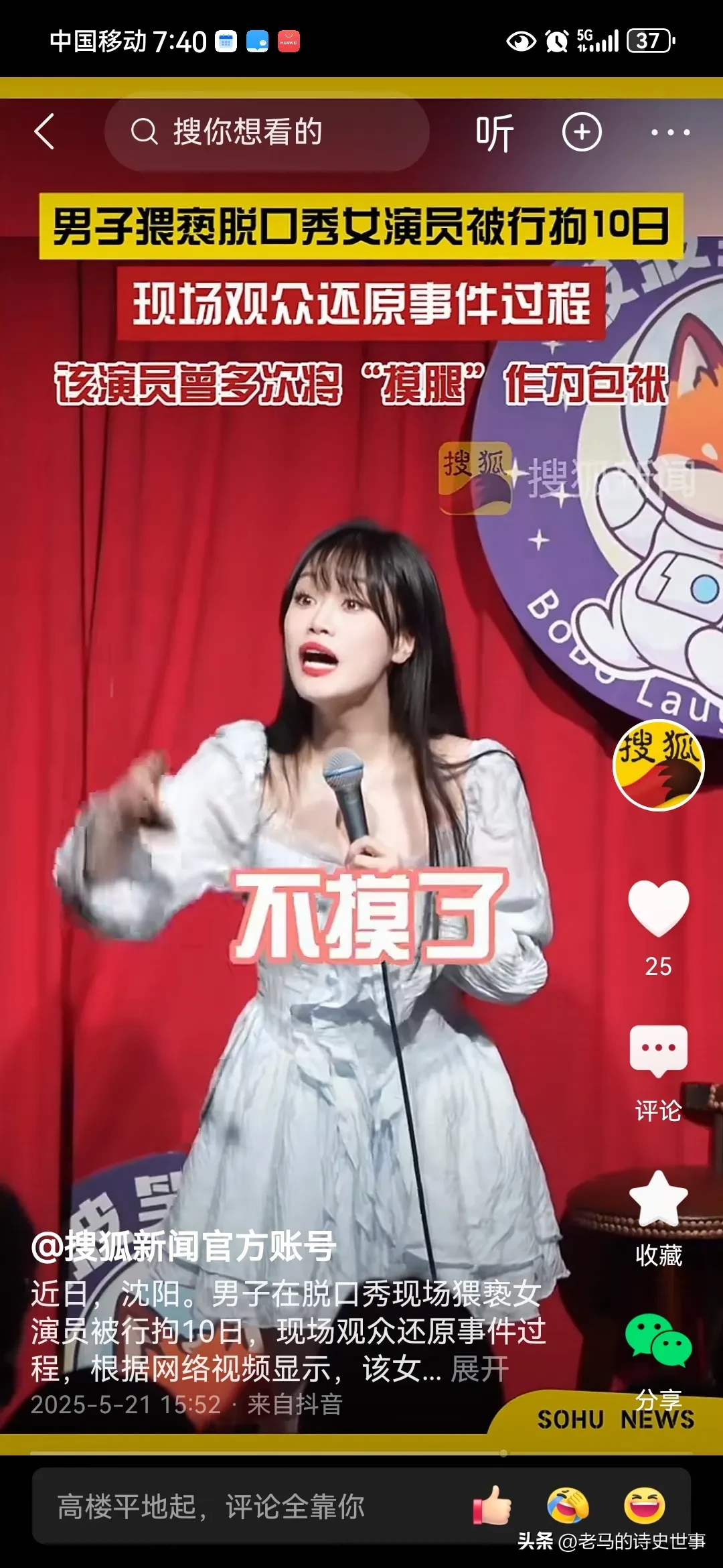 “沈阳摸腿门”评论区一边倒！ - 吐槽银魂 - 大众生活 - 万事屋 | 生活·动漫·娱乐综合社区-银魂同好聚集地