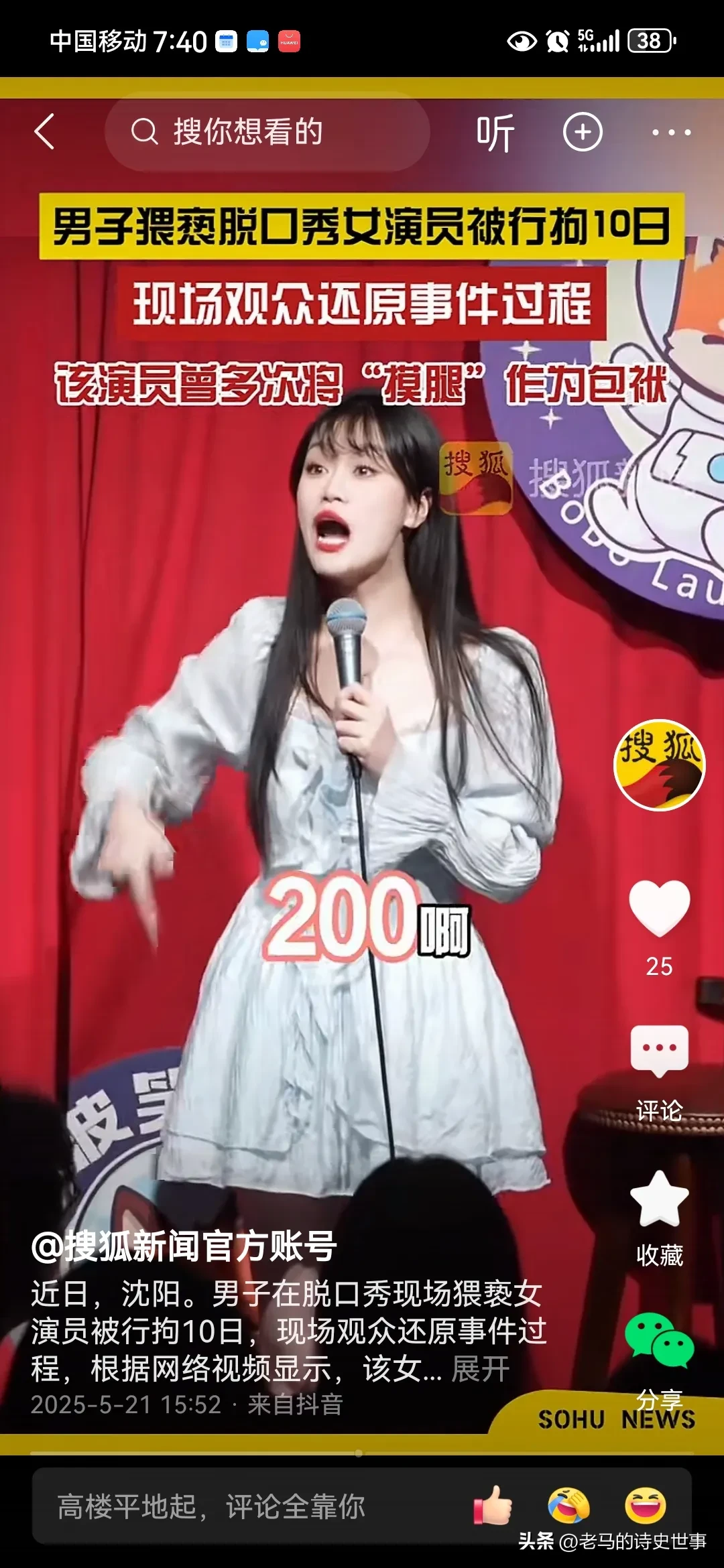 “沈阳摸腿门”评论区一边倒！ - 万事屋 | 生活·动漫·娱乐综合社区-银魂同好聚集地