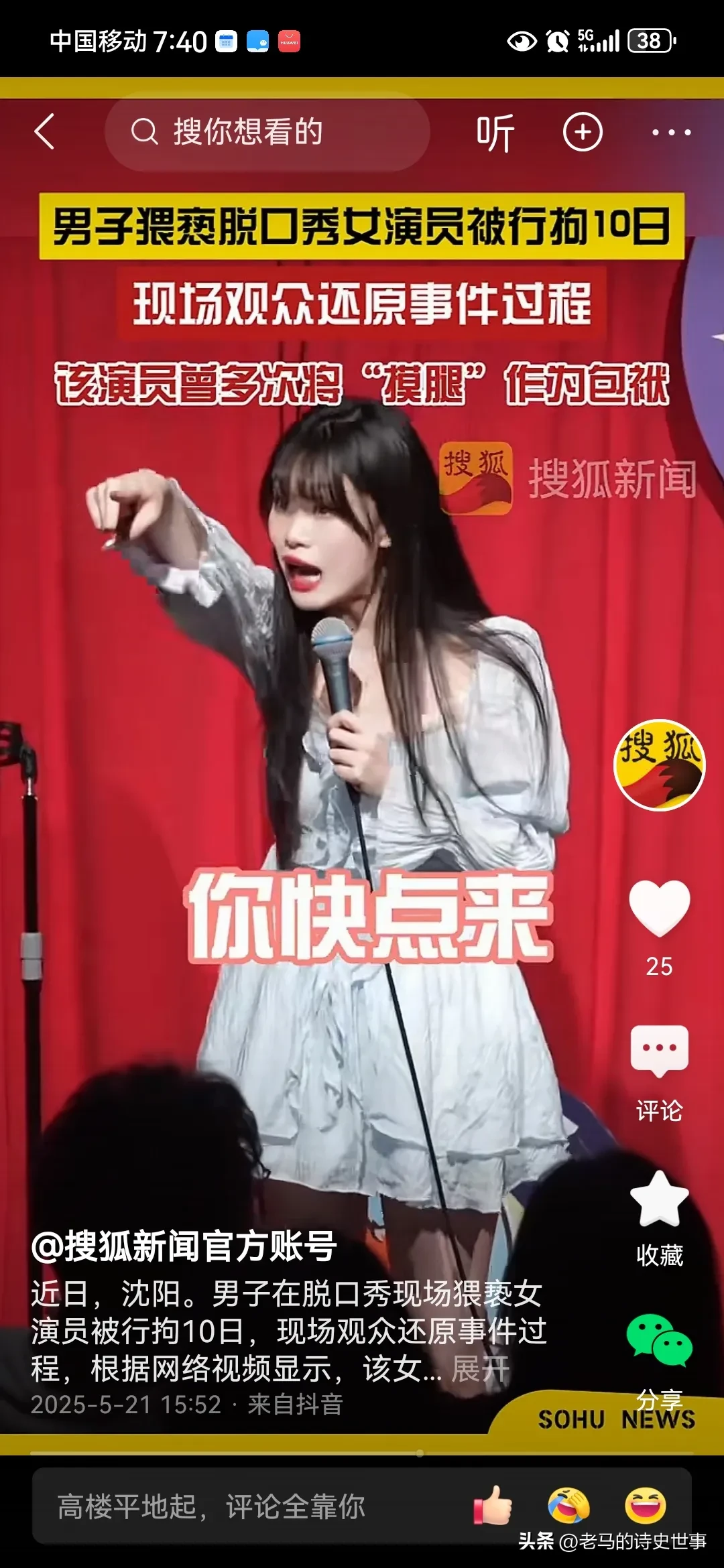 “沈阳摸腿门”评论区一边倒！ - 万事屋 | 生活·动漫·娱乐综合社区-银魂同好聚集地