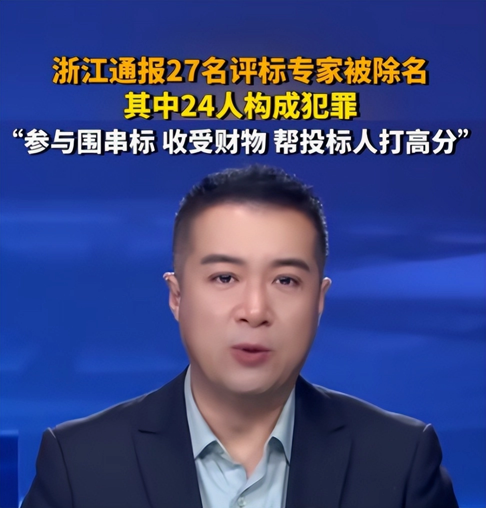 国家动真格了 ! 浙江27名“专家”被通报除名 , 其中24人将“吃牢饭”