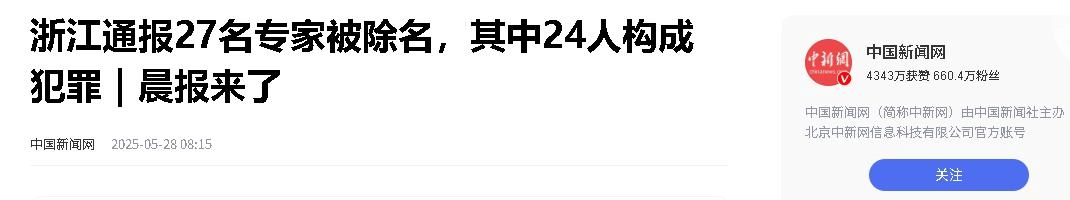国家动真格了 ! 浙江27名“专家”被通报除名 , 其中24人将“吃牢饭”