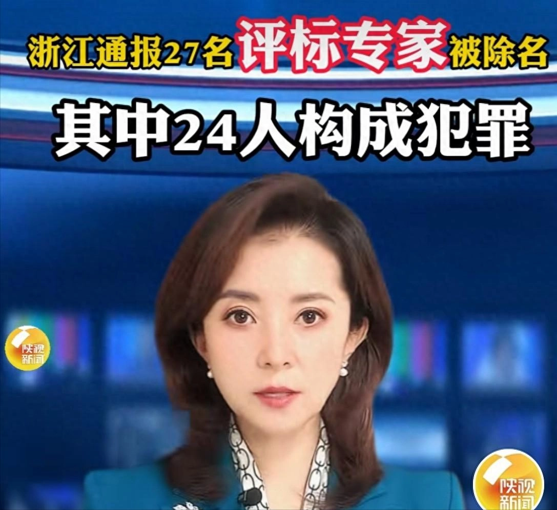 国家动真格了 ! 浙江27名“专家”被通报除名 , 其中24人将“吃牢饭”