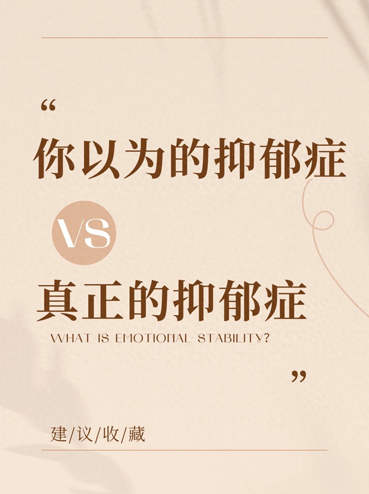 世人以为的抑郁症VS实际上的抑郁症，内容真实 - 万事屋 | 生活·动漫·娱乐综合社区-银魂同好聚集地