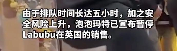 原价599,转手49998!泡泡玛特Labubu火到英国暂停销售