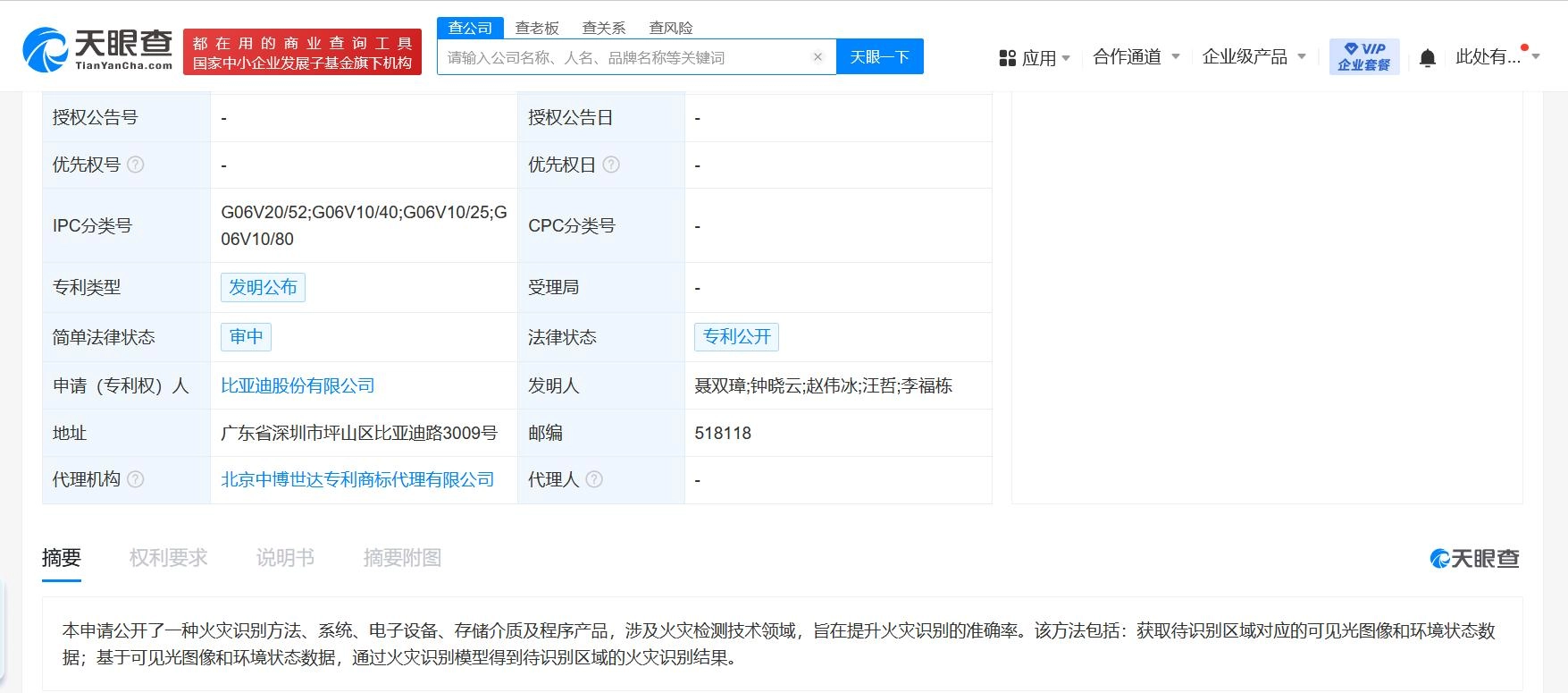 比亚迪公布火灾识别专利