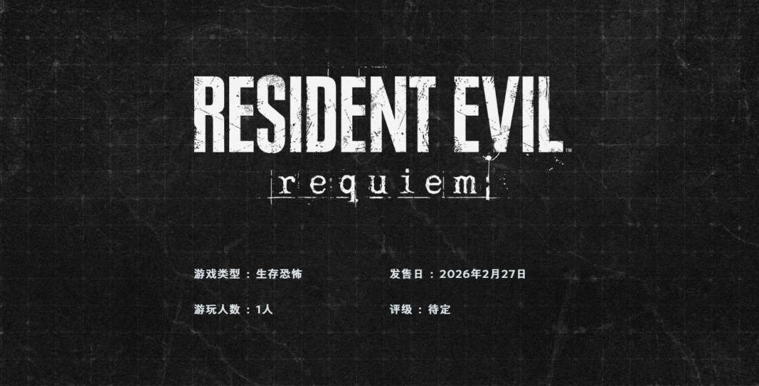 《生化危机9》上架Steam支持中文配音 首批截图发布