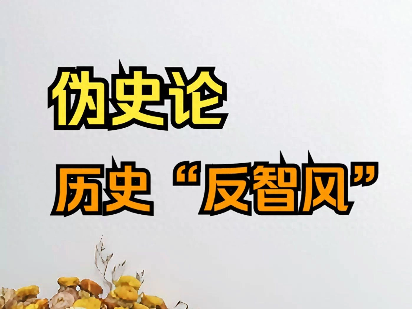 别让 “假历史” 骗了!正确认知历史,从根源剖析