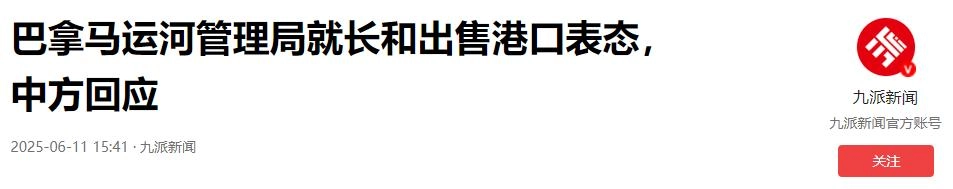 卖不掉了?李嘉诚“卖港口”新进展:巴拿马强硬表态,外交部回应