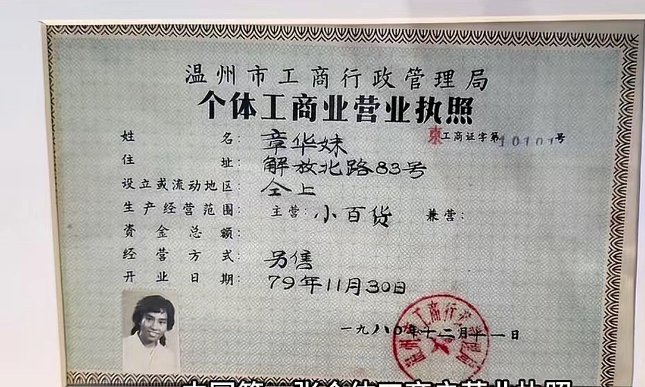 新中国第一个个体工商户执照上的钢笔字迹真惊艳!堪比教科书!