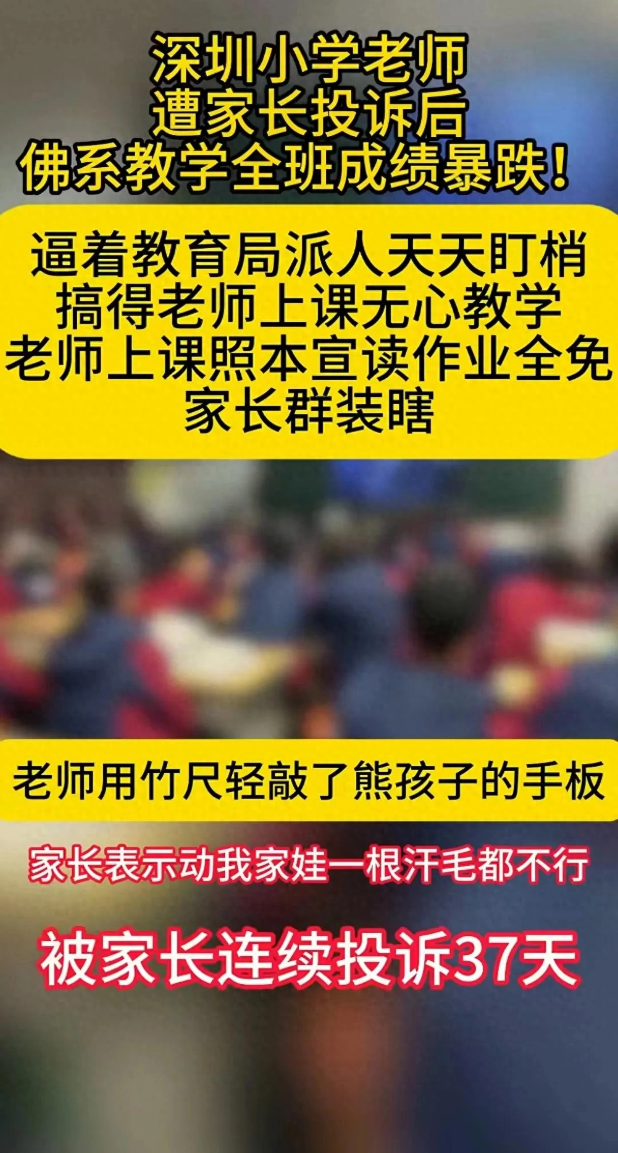 过度维权家长37天狂投诉,老师集体摆烂全班垫底!