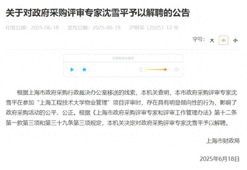 上海市财政局公告:解聘沈雪平!原因公布