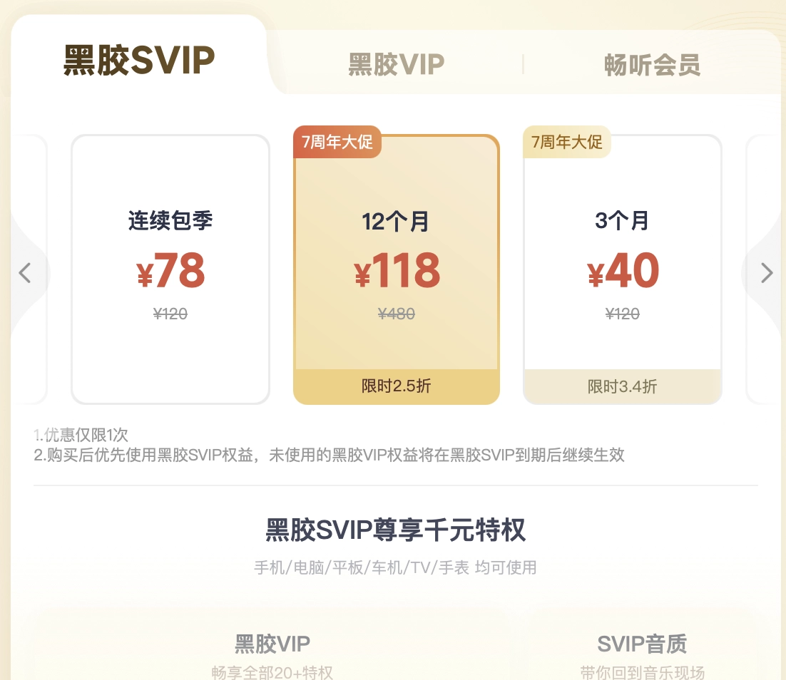 网易云音乐官方黑胶SVIP价格118元/年 - 吐槽银魂 - 大众生活 - 万事屋 | 生活·动漫·娱乐综合社区-银魂同好聚集地