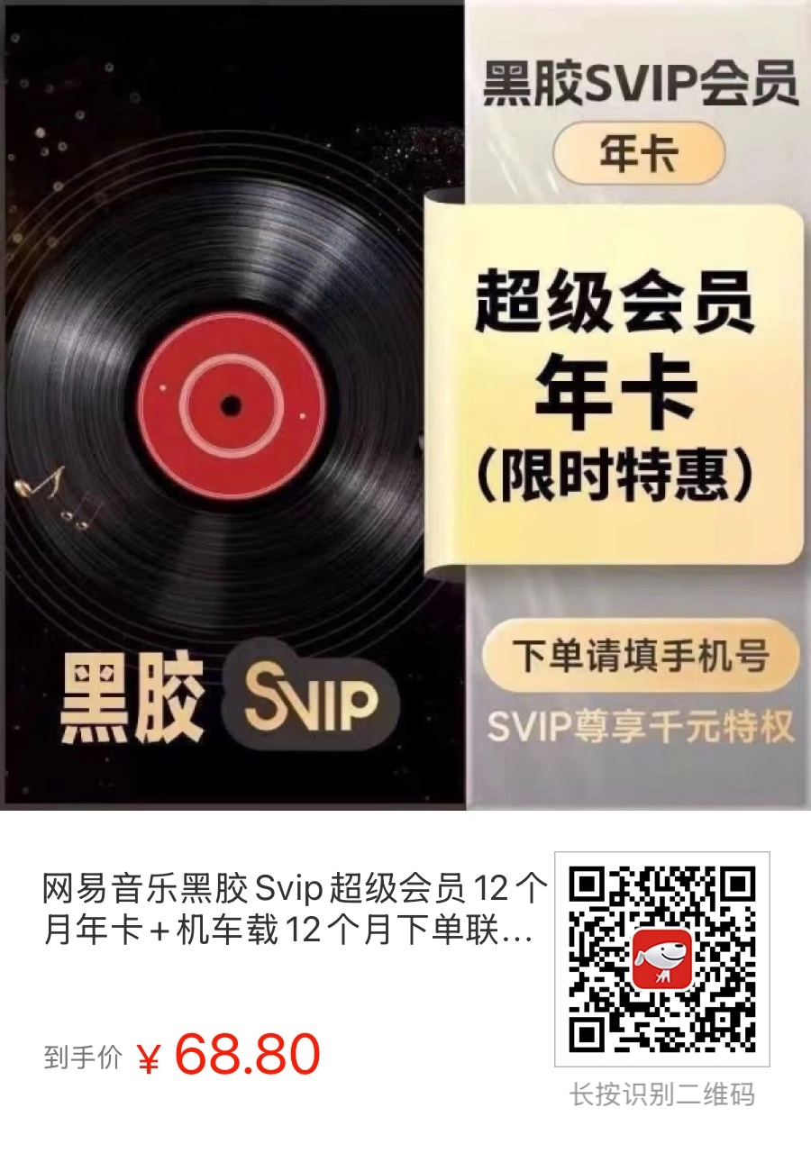 京东上这个卖网易云音乐黑胶SVIP的商家挺有意思的，价格也超便宜 - 什么值得买银魂 - 大众生活 - 万事屋 | 生活·动漫·娱乐综合社区-银魂同好聚集地