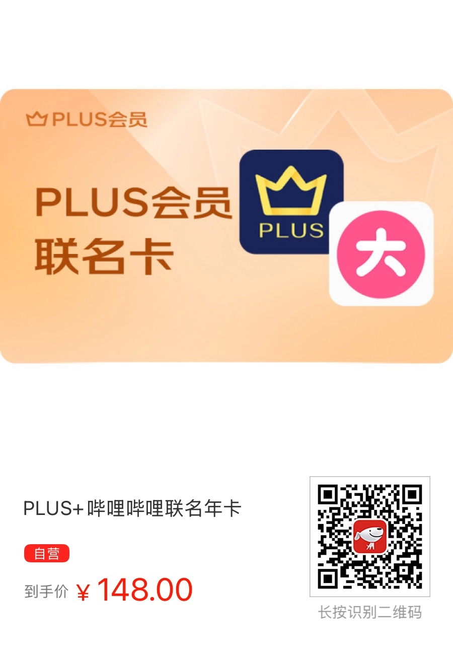京东Plus年卡会员+哔哩哔哩大会员年卡的联名卡这次活动价老便宜了！ - 什么值得买银魂 - 大众生活 - 万事屋 | 生活·动漫·娱乐综合社区-银魂同好聚集地