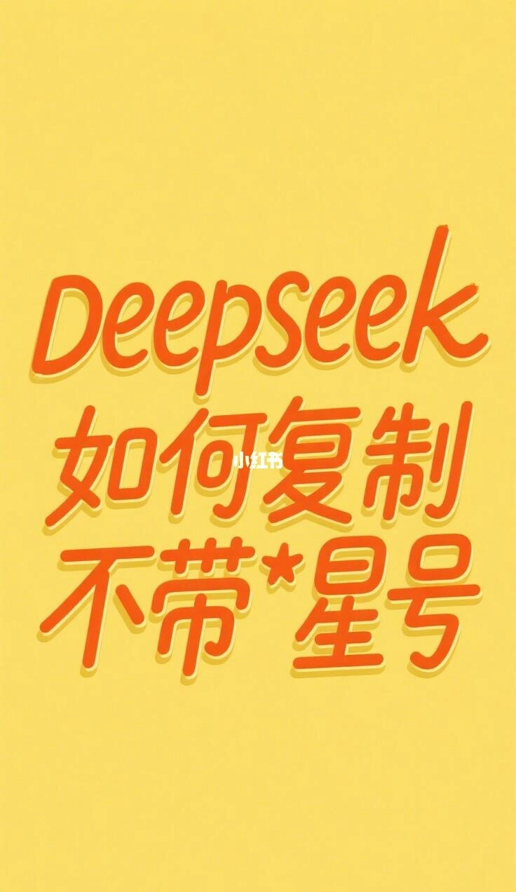 Deepseek如何复制不带星号 - 技术宅银魂 - 科技改变生活 - 万事屋 | 生活·动漫·娱乐综合社区-银魂同好聚集地