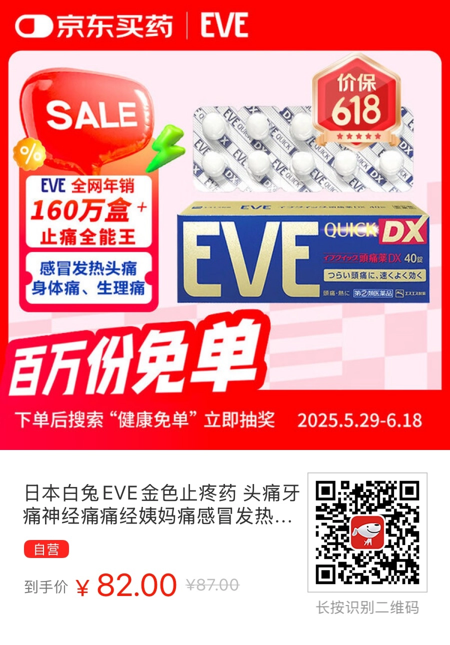 乘618买点EVE DX和常规布洛芬止疼药，可说是打工人的神药也不为过 - 什么值得买银魂 - 大众生活 - 万事屋 | 生活·动漫·娱乐综合社区-银魂同好聚集地
