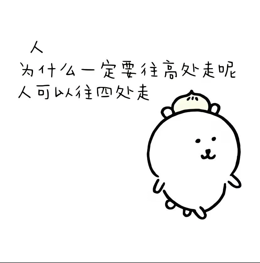 灵魂提问：人，为什么一定要往高处走呢？ - 生活银魂 - 大众生活 - 万事屋 | 生活·动漫·娱乐综合社区-银魂同好聚集地