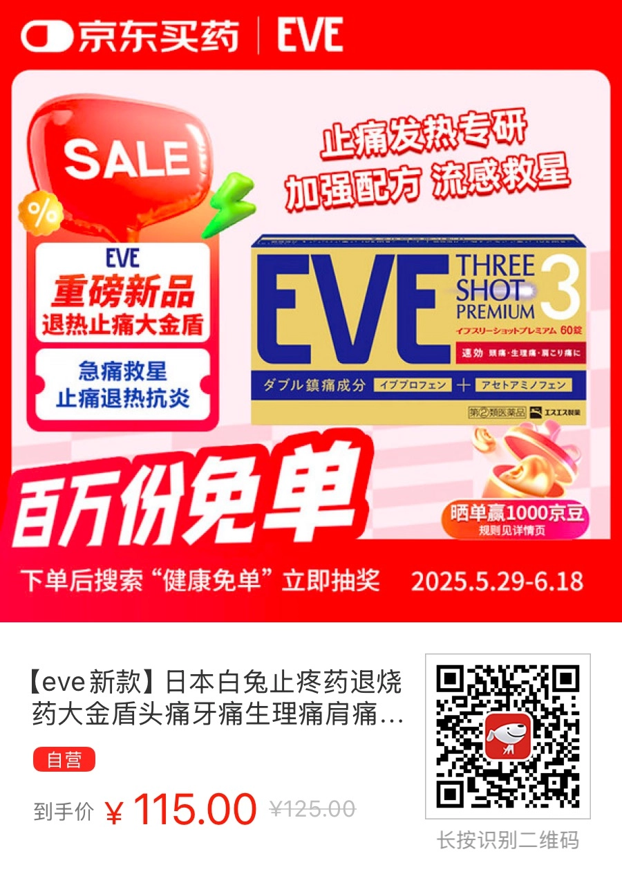 EVE止痛药系列:高效缓解疼痛,助你恢复活力