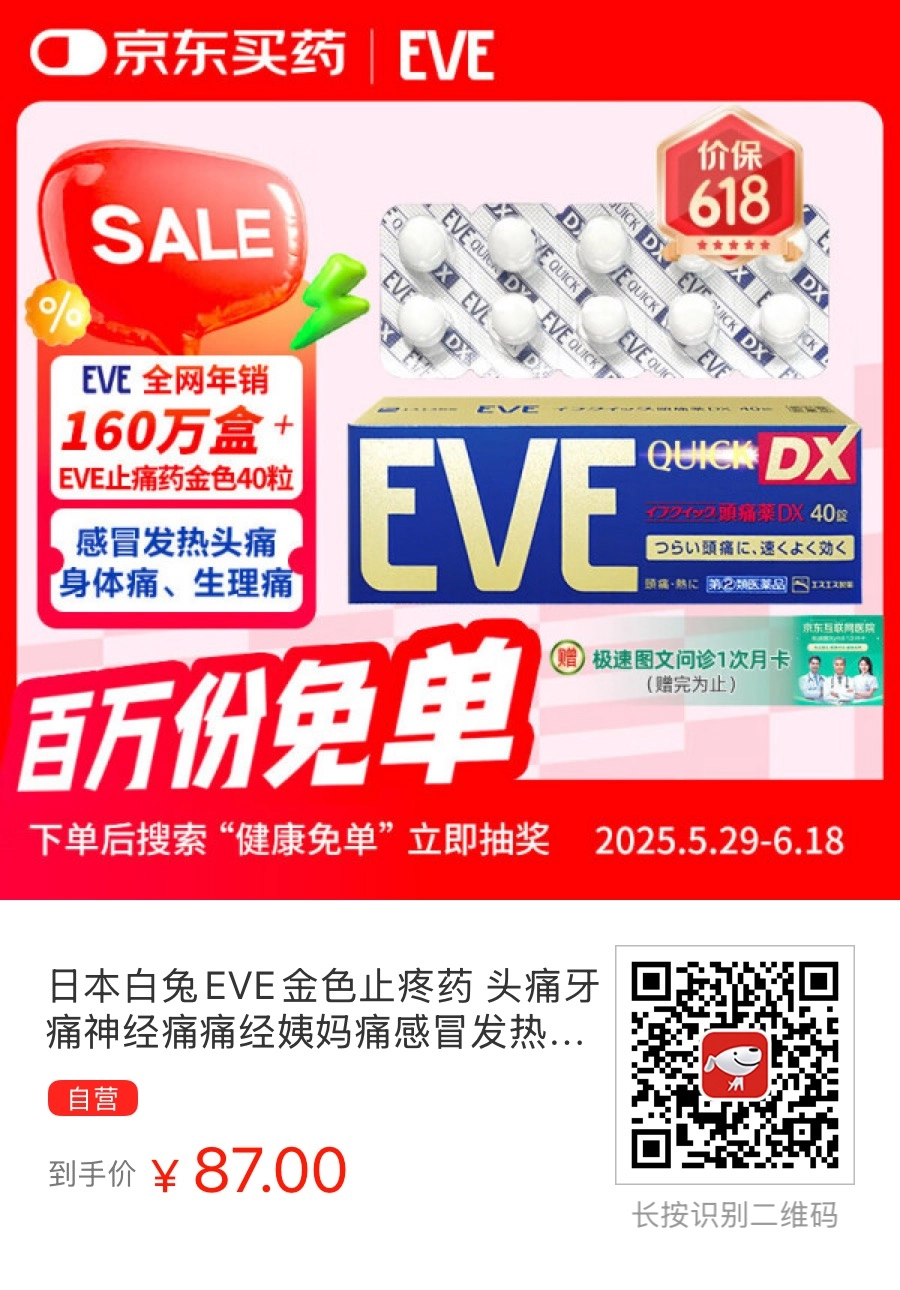 EVE止痛药系列:高效缓解疼痛,助你恢复活力