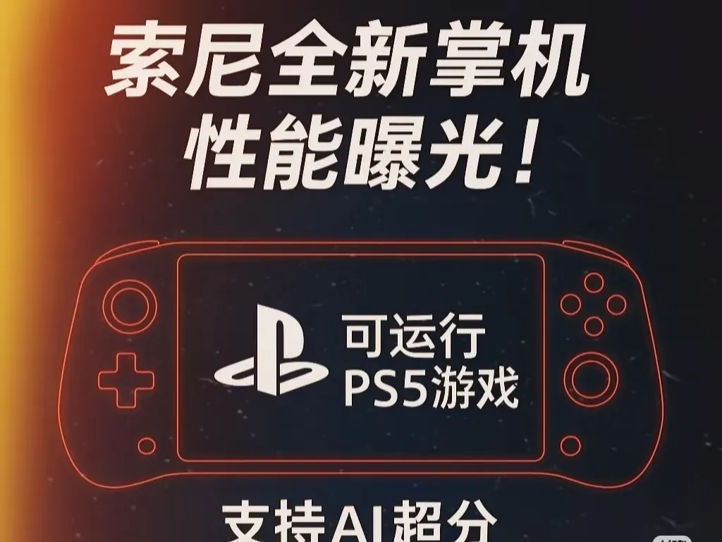 也许,Switch2的最强对手来了!索尼新掌机最新爆料,还能跑PS5哦!